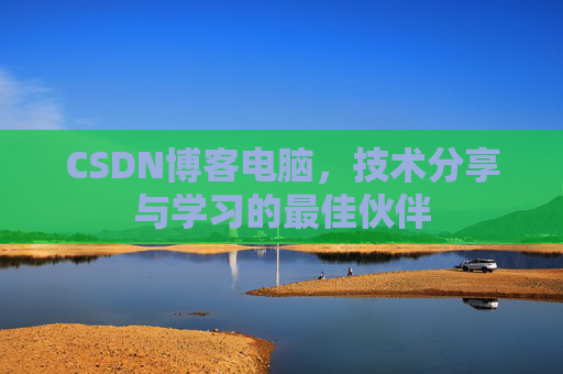 CSDN博客电脑，技术分享与学习的最佳伙伴
