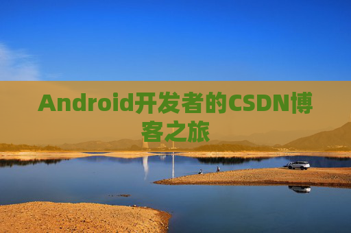 Android开发者的CSDN博客之旅